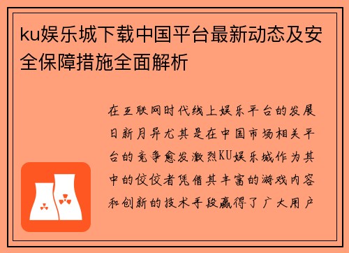 ku娱乐城下载中国平台最新动态及安全保障措施全面解析