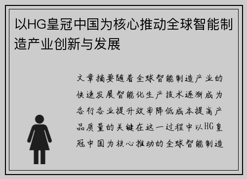 以HG皇冠中国为核心推动全球智能制造产业创新与发展