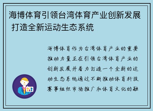 海博体育引领台湾体育产业创新发展 打造全新运动生态系统