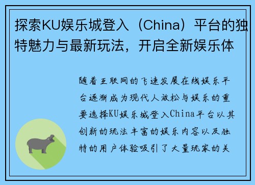 探索KU娱乐城登入(China)平台的独特魅力与最新玩法,开启全新娱乐体验之旅