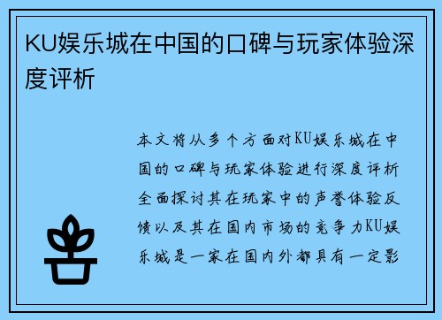KU娱乐城在中国的口碑与玩家体验深度评析