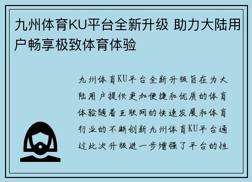 九州体育KU平台全新升级 助力大陆用户畅享极致体育体验
