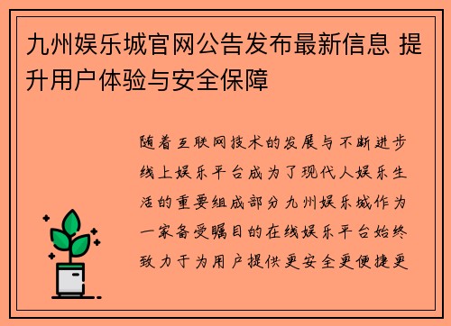 九州娱乐城官网公告发布最新信息 提升用户体验与安全保障