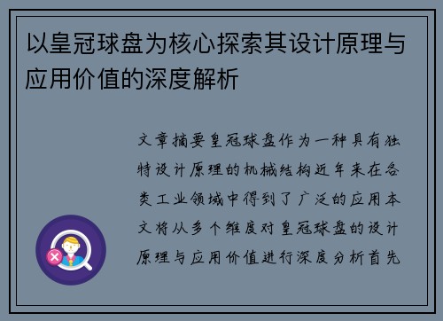以皇冠球盘为核心探索其设计原理与应用价值的深度解析