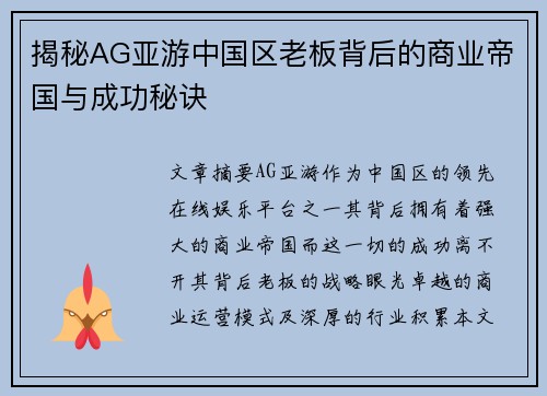 揭秘AG亚游中国区老板背后的商业帝国与成功秘诀