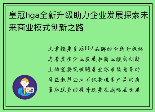 皇冠hga全新升级助力企业发展探索未来商业模式创新之路