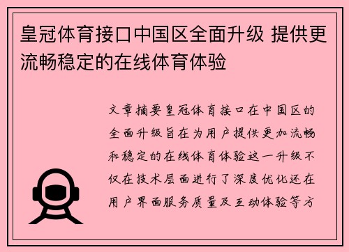 皇冠体育接口中国区全面升级 提供更流畅稳定的在线体育体验