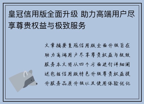 皇冠信用版全面升级 助力高端用户尽享尊贵权益与极致服务