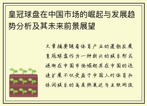 皇冠球盘在中国市场的崛起与发展趋势分析及其未来前景展望