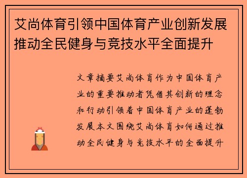 艾尚体育引领中国体育产业创新发展推动全民健身与竞技水平全面提升