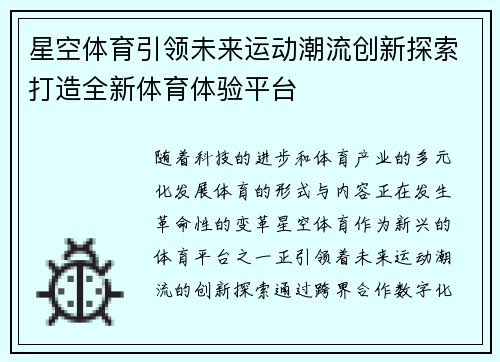 星空体育引领未来运动潮流创新探索打造全新体育体验平台