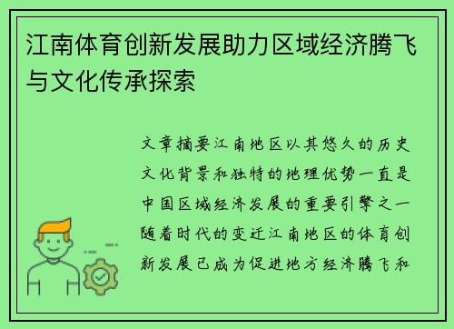 江南体育创新发展助力区域经济腾飞与文化传承探索