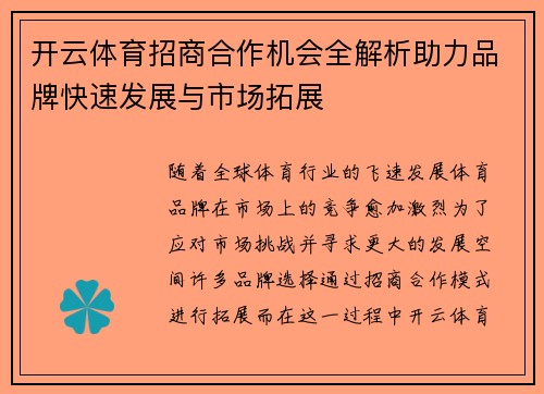 开云体育招商合作机会全解析助力品牌快速发展与市场拓展
