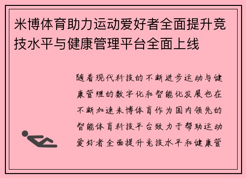 米博体育助力运动爱好者全面提升竞技水平与健康管理平台全面上线