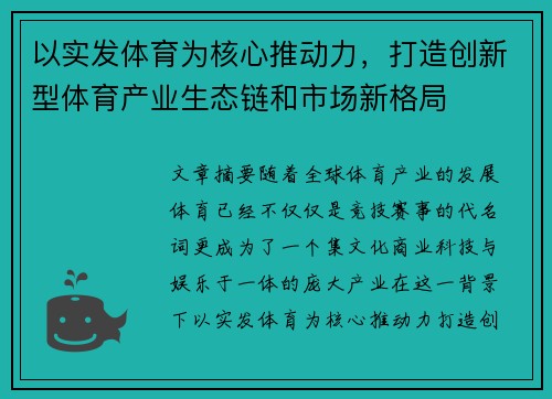 以实发体育为核心推动力，打造创新型体育产业生态链和市场新格局
