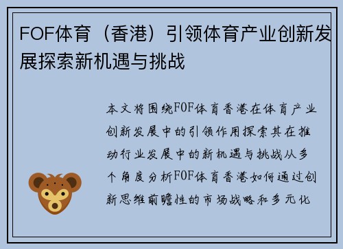 FOF体育（香港）引领体育产业创新发展探索新机遇与挑战