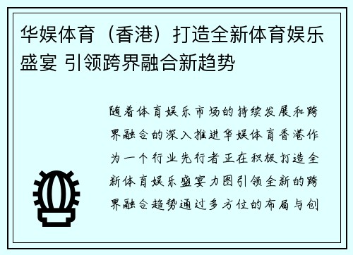 华娱体育(香港)打造全新体育娱乐盛宴 引领跨界融合新趋势