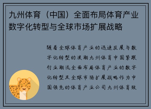 九州体育（中国）全面布局体育产业数字化转型与全球市场扩展战略