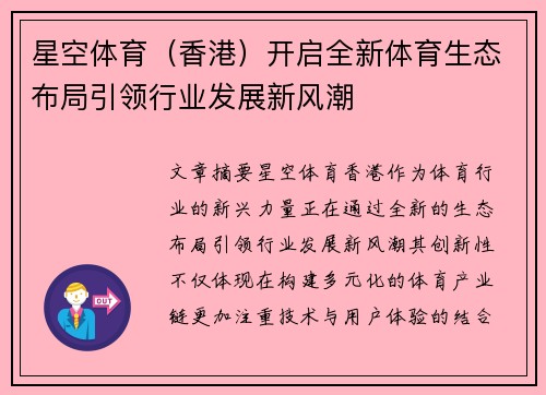 星空体育(香港)开启全新体育生态布局引领行业发展新风潮