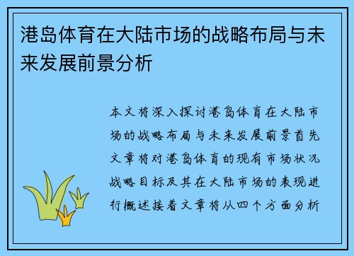 港岛体育在大陆市场的战略布局与未来发展前景分析