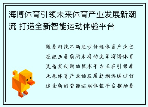 海博体育引领未来体育产业发展新潮流 打造全新智能运动体验平台