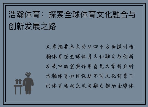 浩瀚体育：探索全球体育文化融合与创新发展之路