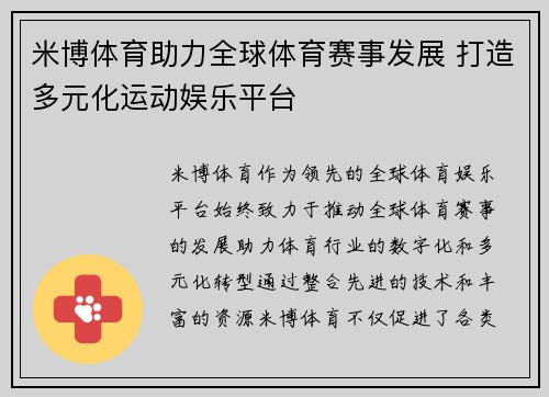米博体育助力全球体育赛事发展 打造多元化运动娱乐平台