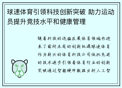 球速体育引领科技创新突破 助力运动员提升竞技水平和健康管理