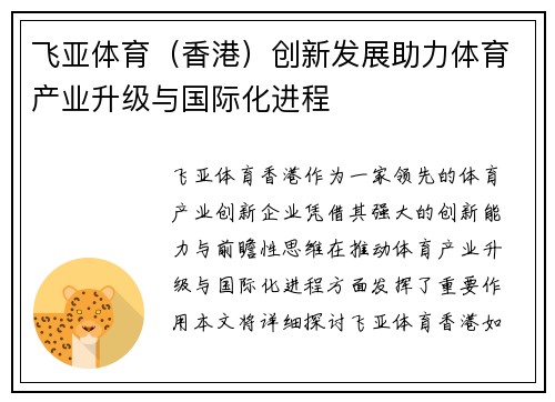 飞亚体育（香港）创新发展助力体育产业升级与国际化进程