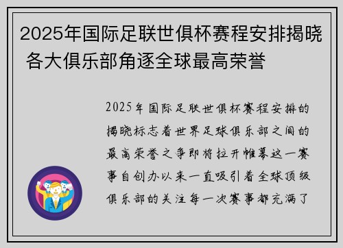 2025年国际足联世俱杯赛程安排揭晓 各大俱乐部角逐全球最高荣誉