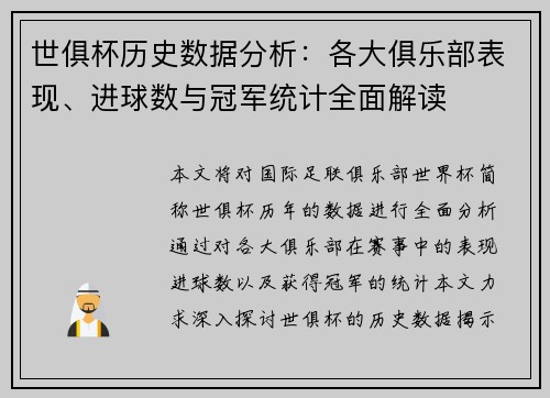 世俱杯历史数据分析：各大俱乐部表现、进球数与冠军统计全面解读