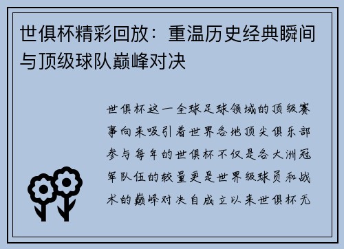 世俱杯精彩回放：重温历史经典瞬间与顶级球队巅峰对决
