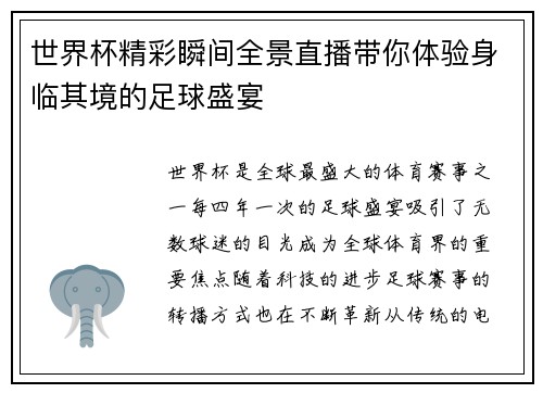 世界杯精彩瞬间全景直播带你体验身临其境的足球盛宴