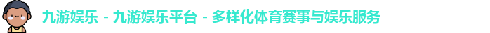 九游娱乐